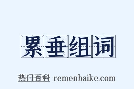 累垂组词是什么意思的图片